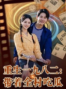 重生一九八二：带着全村吃瓜海报